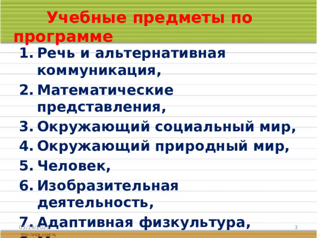 Учебные предметы по программе Речь и альтернативная коммуникация, Математические представления, Окружающий социальный мир, Окружающий природный мир, Человек, Изобразительная деятельность, Адаптивная физкультура, Музыка и движения, Коррекционные занятия. 05/19/2025