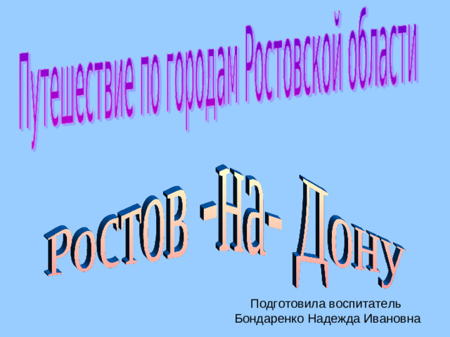 Подготовила воспитатель  Бондаренко Надежда Ивановна