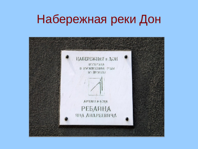 Набережная реки Дон