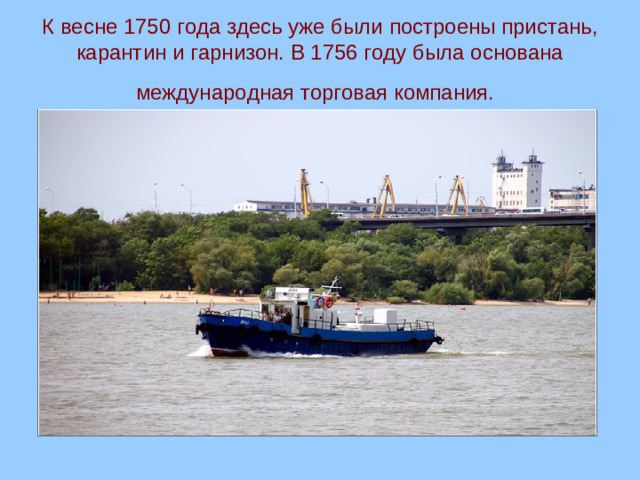К весне 1750 года здесь уже были построены пристань, карантин и гарнизон. В 1756 году была основана международная торговая компания.
