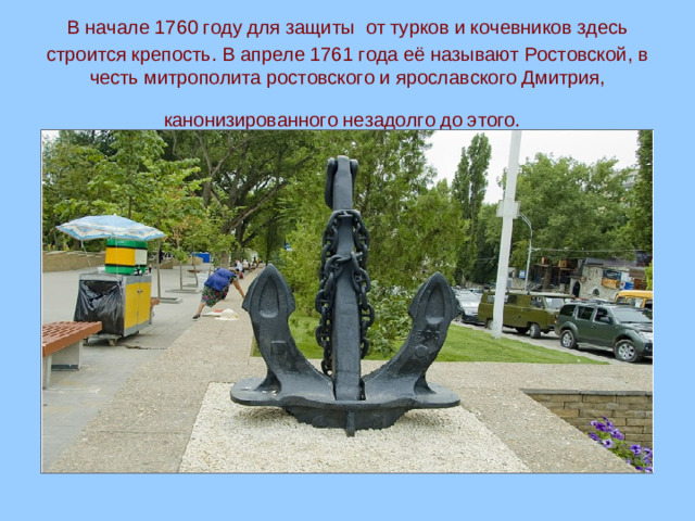 В начале 1760 году для защиты  от турков и кочевников здесь строится крепость. В апреле 1761 года её называют Ростовской, в честь митрополита ростовского и ярославского Дмитрия, канонизированного незадолго до этого.
