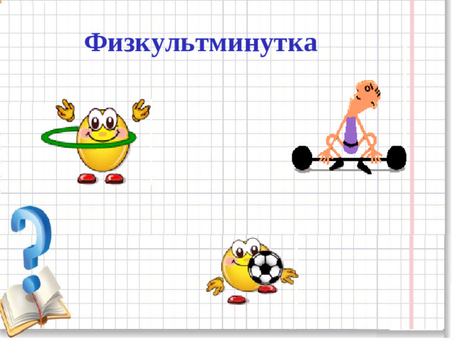 Физкультминутка