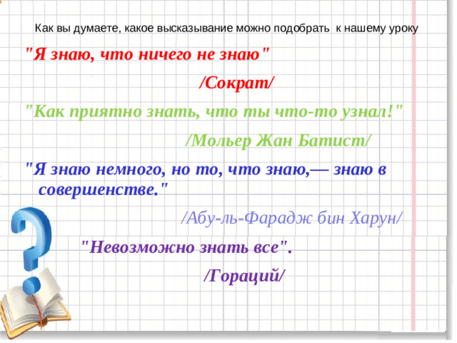 Как вы думаете, какое высказывание можно подобрать к нашему уроку 