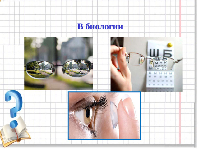 В биологии