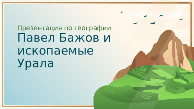 Презентация по географии  Павел Бажов и ископаемые Урала