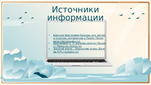 Источники информации