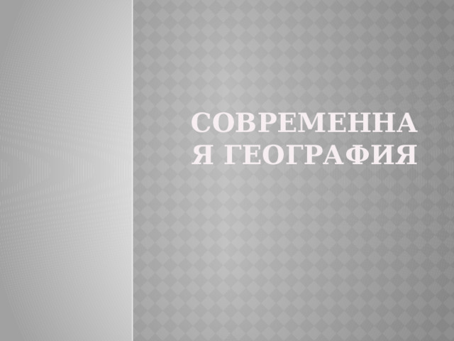 Современная география