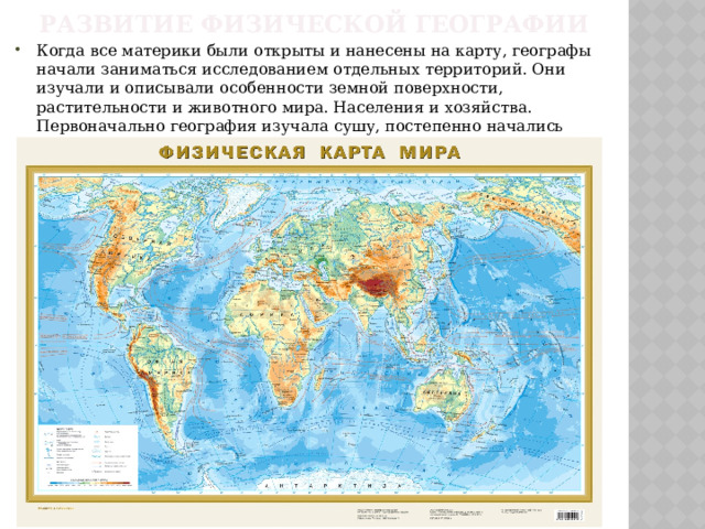Развитие физической географии