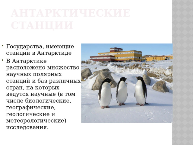 Антарктические станции