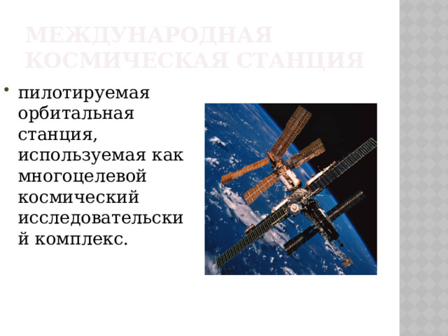 Международная космическая станция