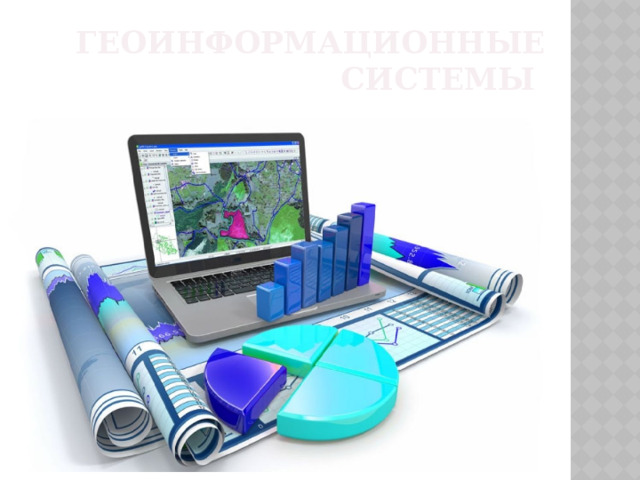 Геоинформационные системы