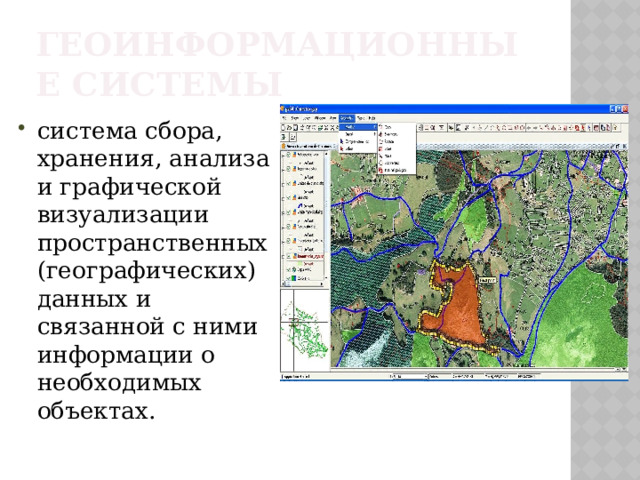 Геоинформационные системы