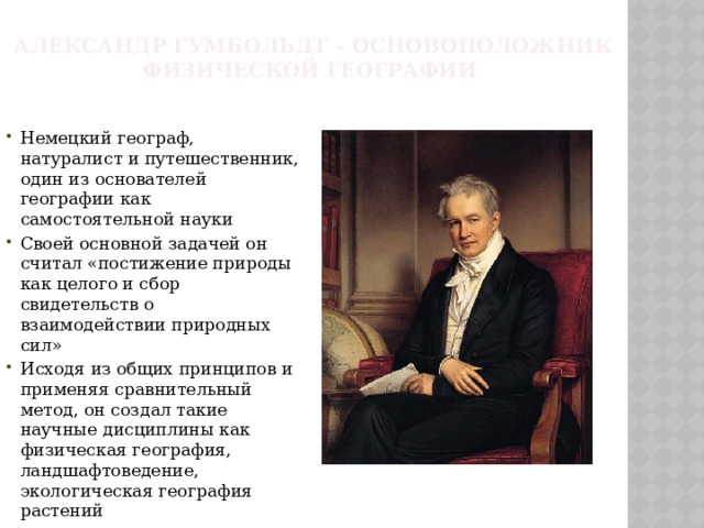 Александр Гумбольдт – основоположник физической географии