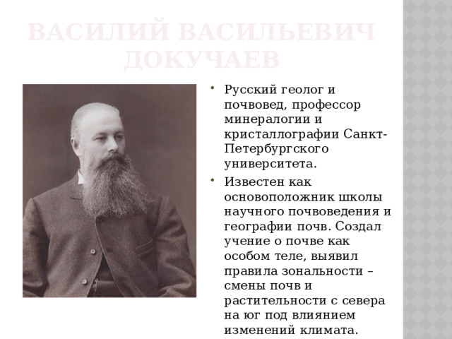 Василий Васильевич Докучаев