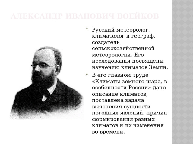 Александр Иванович Воейков