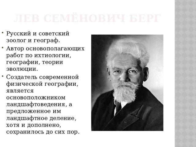 Лев Семёнович Берг