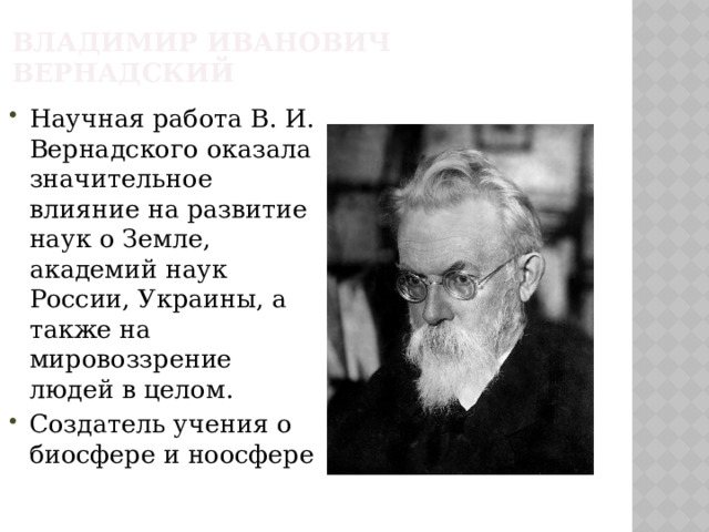 Владимир Иванович Вернадский