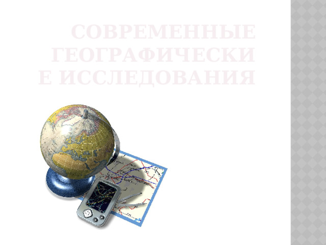 Современные географические исследования
