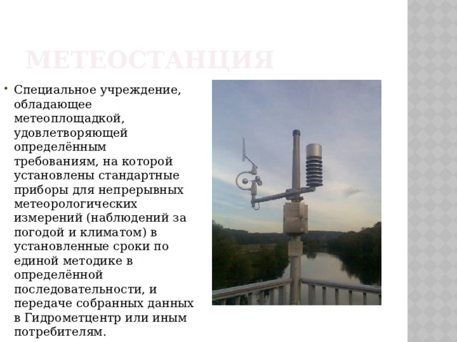 Метеостанция