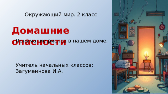 Окружающий мир. 2 класс Домашние опасности Понимание рисков в нашем доме. Учитель начальных классов: Загуменнова И.А.