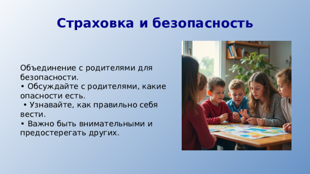 Страховка и безопасность Объединение с родителями для безопасности. • Обсуждайте с родителями, какие опасности есть. • Узнавайте, как правильно себя вести. • Важно быть внимательными и предостерегать других.
