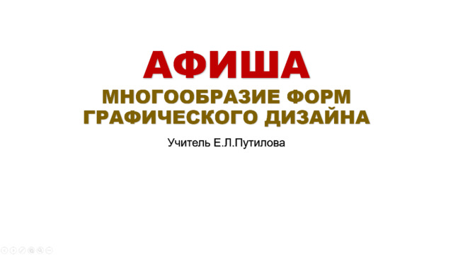 АФИША  МНОГООБРАЗИЕ ФОРМ ГРАФИЧЕСКОГО ДИЗАЙНА Учитель Е.Л.Путилова