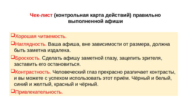 Чек-лист (контрольная карта действий) правильно выполненной афиши
