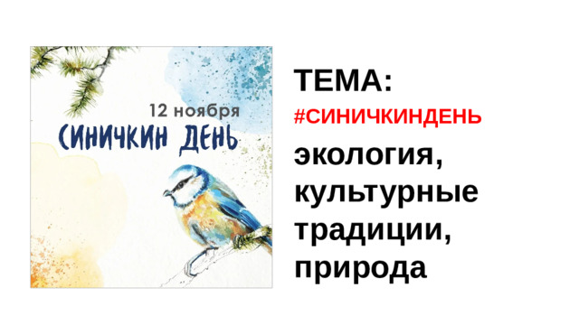 ТЕМА: #СИНИЧКИНДЕНЬ экология, культурные традиции, природа