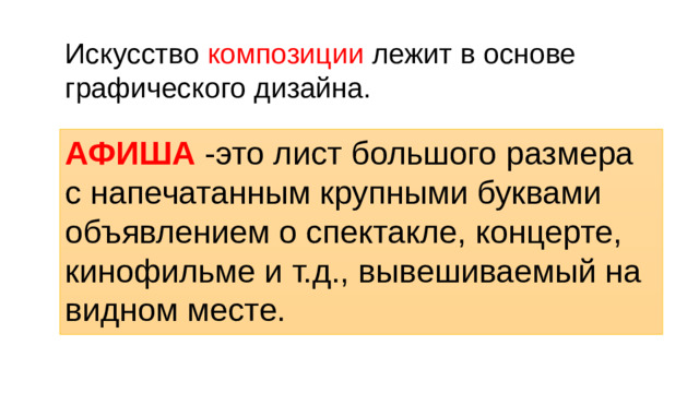 Искусство композиции лежит в основе графического дизайна. АФИША -это лист большого размера с напечатанным крупными буквами объявлением о спектакле, концерте, кинофильме и т.д., вывешиваемый на видном месте.