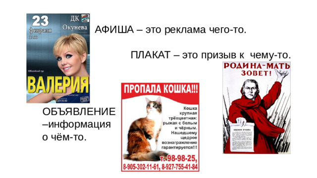 АФИША – это реклама чего-то. ПЛАКАТ – это призыв к чему-то. ОБЪЯВЛЕНИЕ –информация о чём-то.