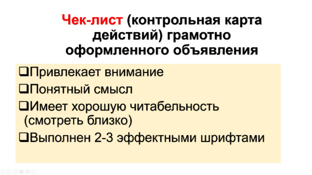 Чек-лист (контрольная карта действий) грамотно  оформленного объявления