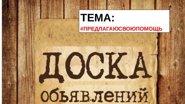 ТЕМА: #ПРЕДЛАГАЮСВОЮПОМОЩЬ