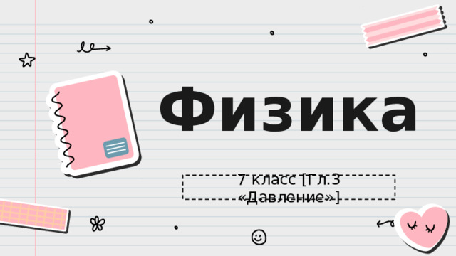 Физика 7 класс [Гл.3 «Давление»]