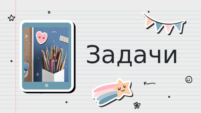 Задачи