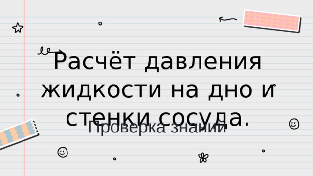 Расчёт давления жидкости на дно и стенки сосуда. Проверка знаний