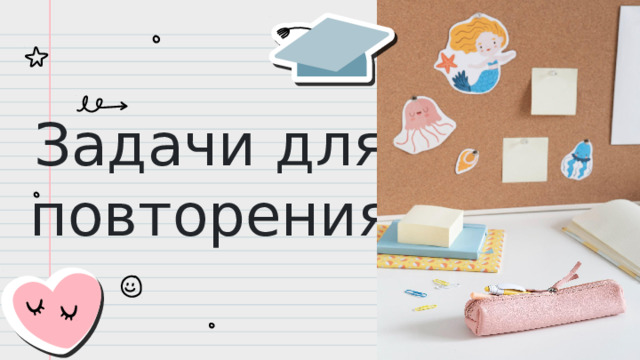 Задачи для повторения