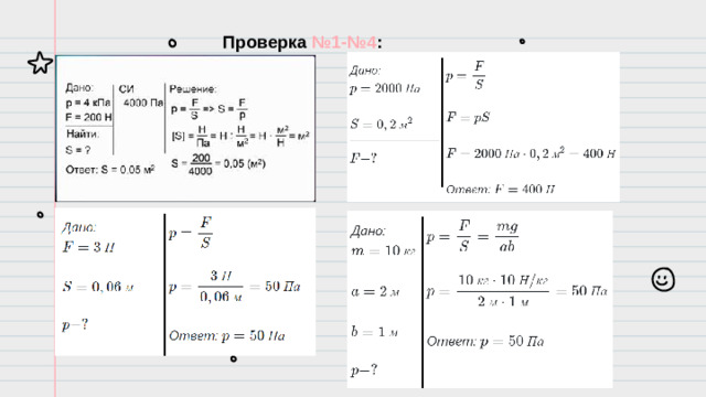 Проверка №1-№4 :