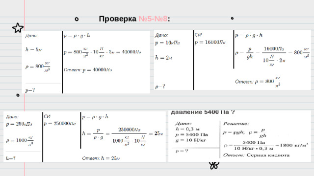 Проверка №5-№8 :