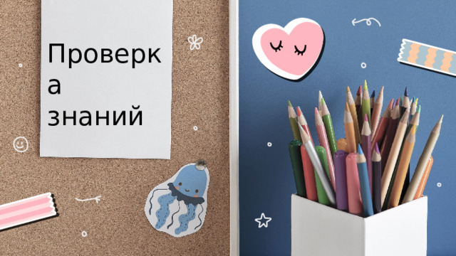 Проверка знаний