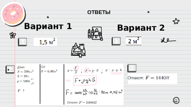 ОТВЕТЫ Вариант 1 Вариант 2 1 1 2 2