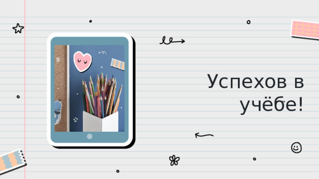 Успехов в учёбе! ”