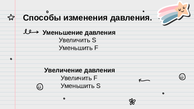 Способы изменения давления. Уменьшение давления  Увеличить S  Уменьшить F Увеличение давления  Увеличить F  Уменьшить S