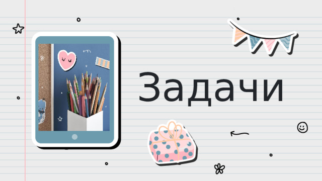 Задачи