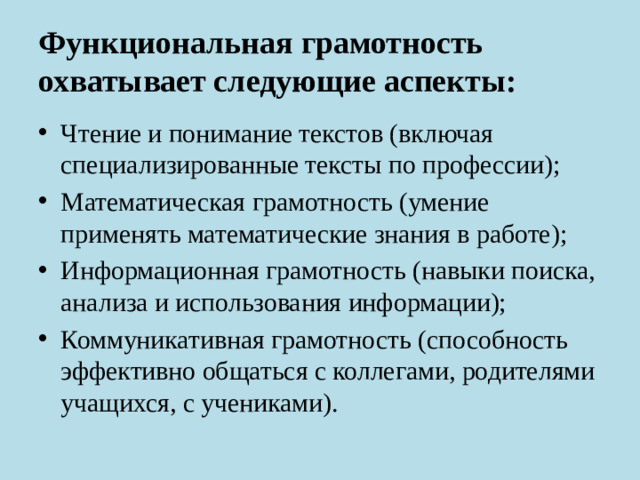 Функциональная грамотность охватывает следующие аспекты: