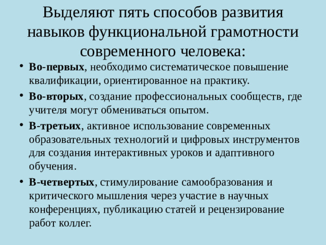 Выделяют пять способов развития навыков функциональной грамотности современного человека: