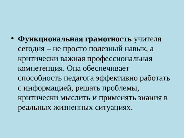 Функциональная грамотность учителя сегодня – не просто полезный навык, а критически важная профессиональная компетенция. Она обеспечивает способность педагога эффективно работать с информацией, решать проблемы, критически мыслить и применять знания в реальных жизненных ситуациях.