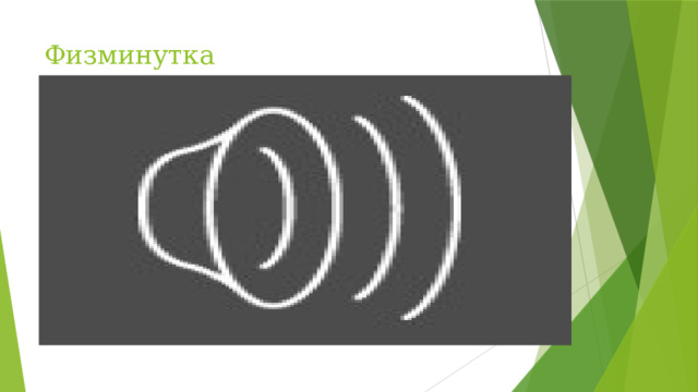 Физминутка
