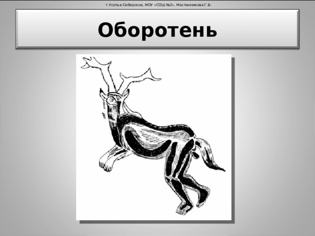 г.Усолье-Сибирское, МОУ «СОШ №2», Масленникова Г.В . Оборотень