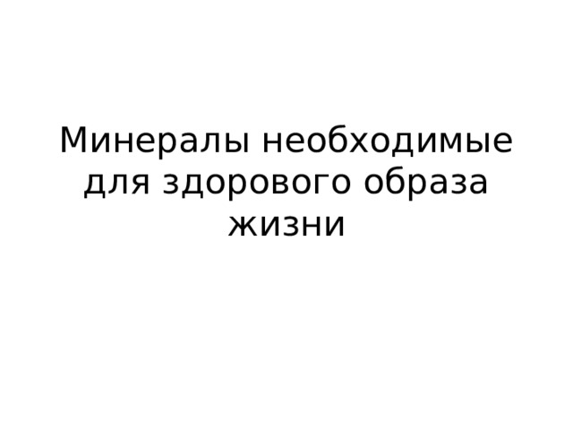 Минералы необходимые для здорового образа жизни