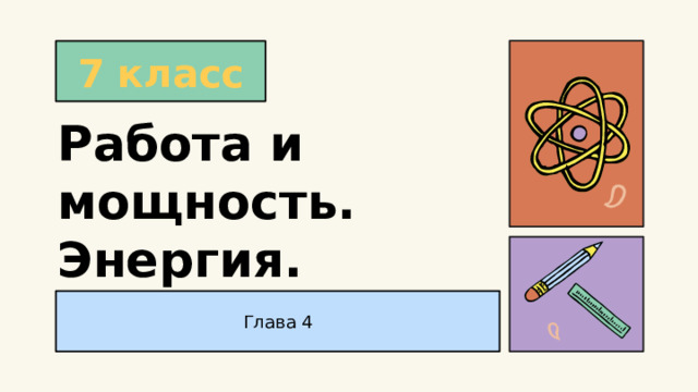 7 класс Работа и мощность. Энергия. Глава 4